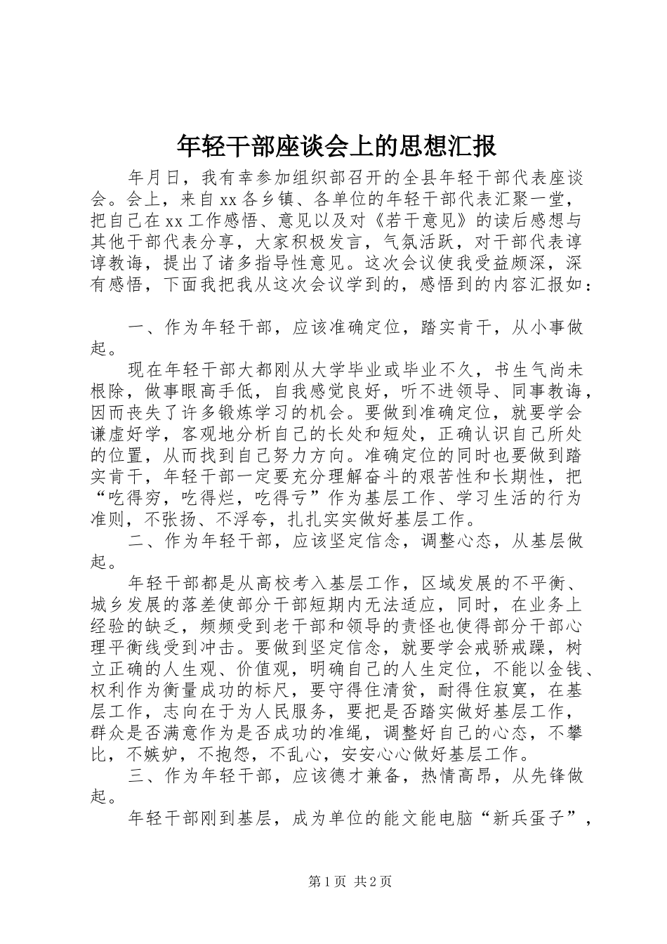 年轻干部座谈会上的思想汇报_第1页