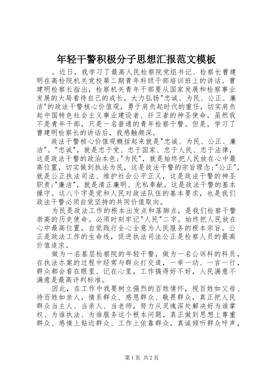 年轻干警积极分子思想汇报范文模板_第1页