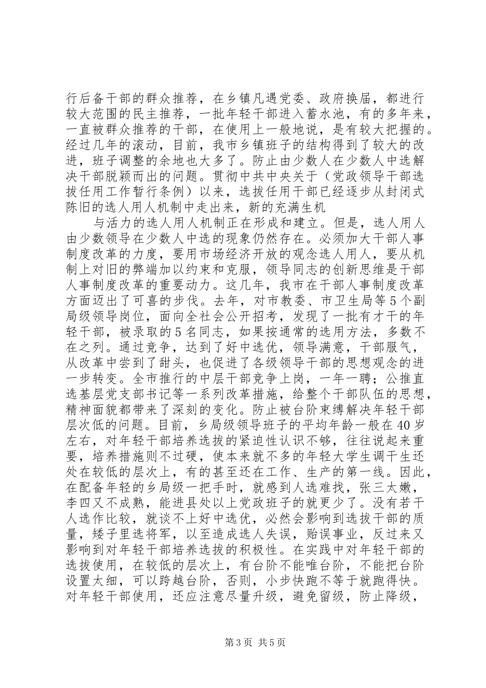 年轻干部培养选拔调研报告_第3页