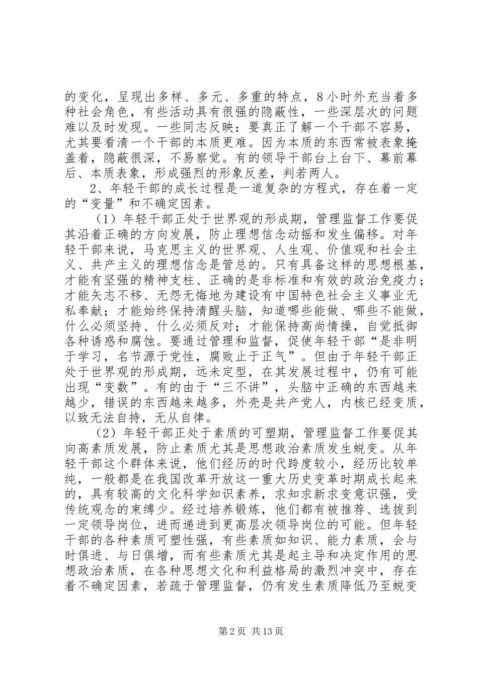 年轻干部管理监督机制调研报告_第2页