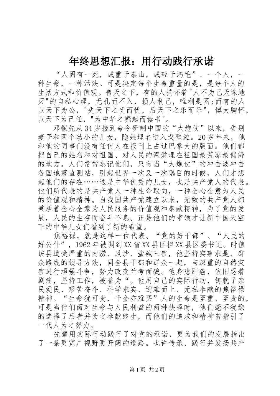 年终思想汇报：用行动践行承诺_第1页