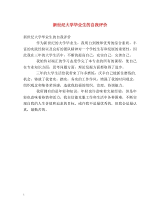 新世纪大学毕业生的自我评价 