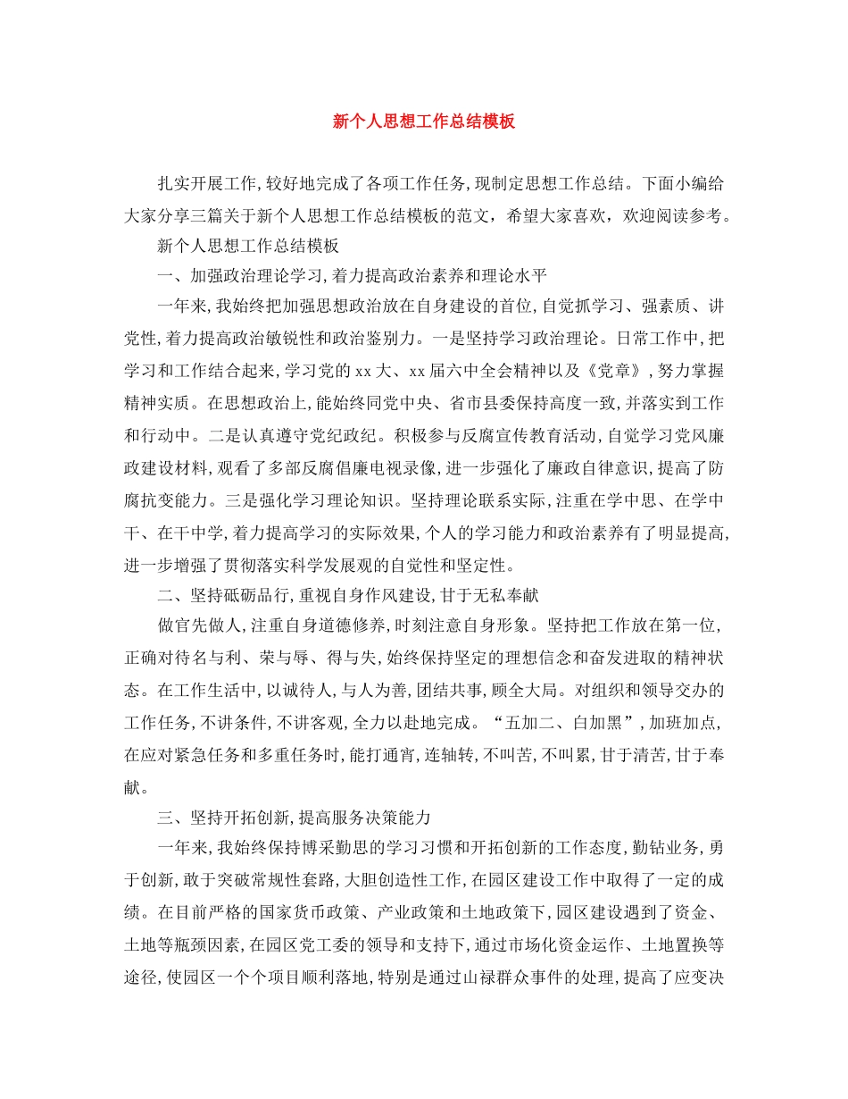 新个人思想工作总结模板 _第1页