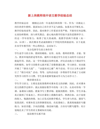 新上岗教师高中语文教学经验总结 