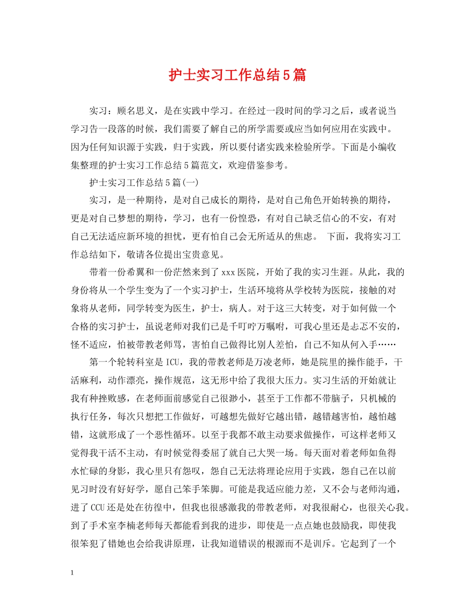 护士实习工作总结5篇_第1页