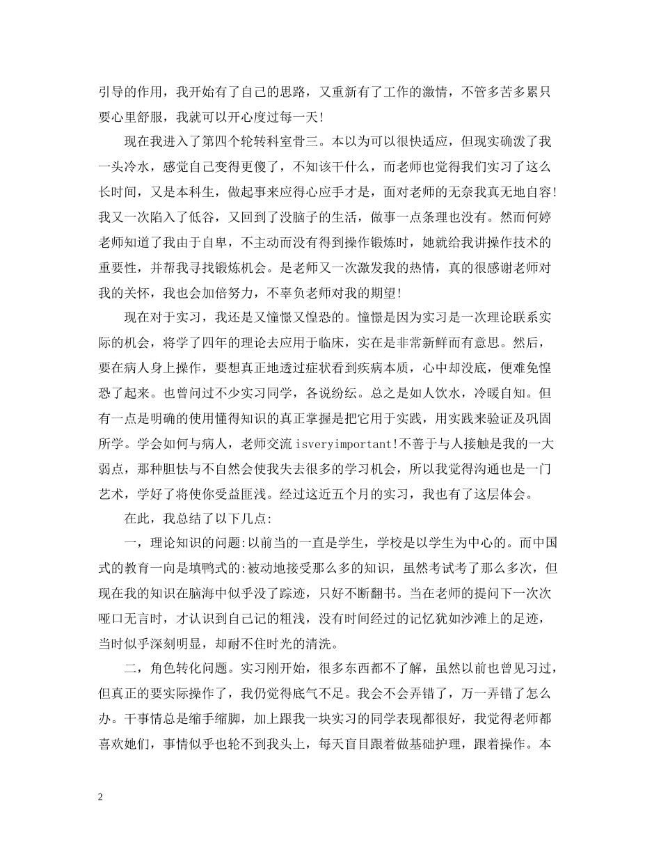 护士实习工作总结5篇_第2页