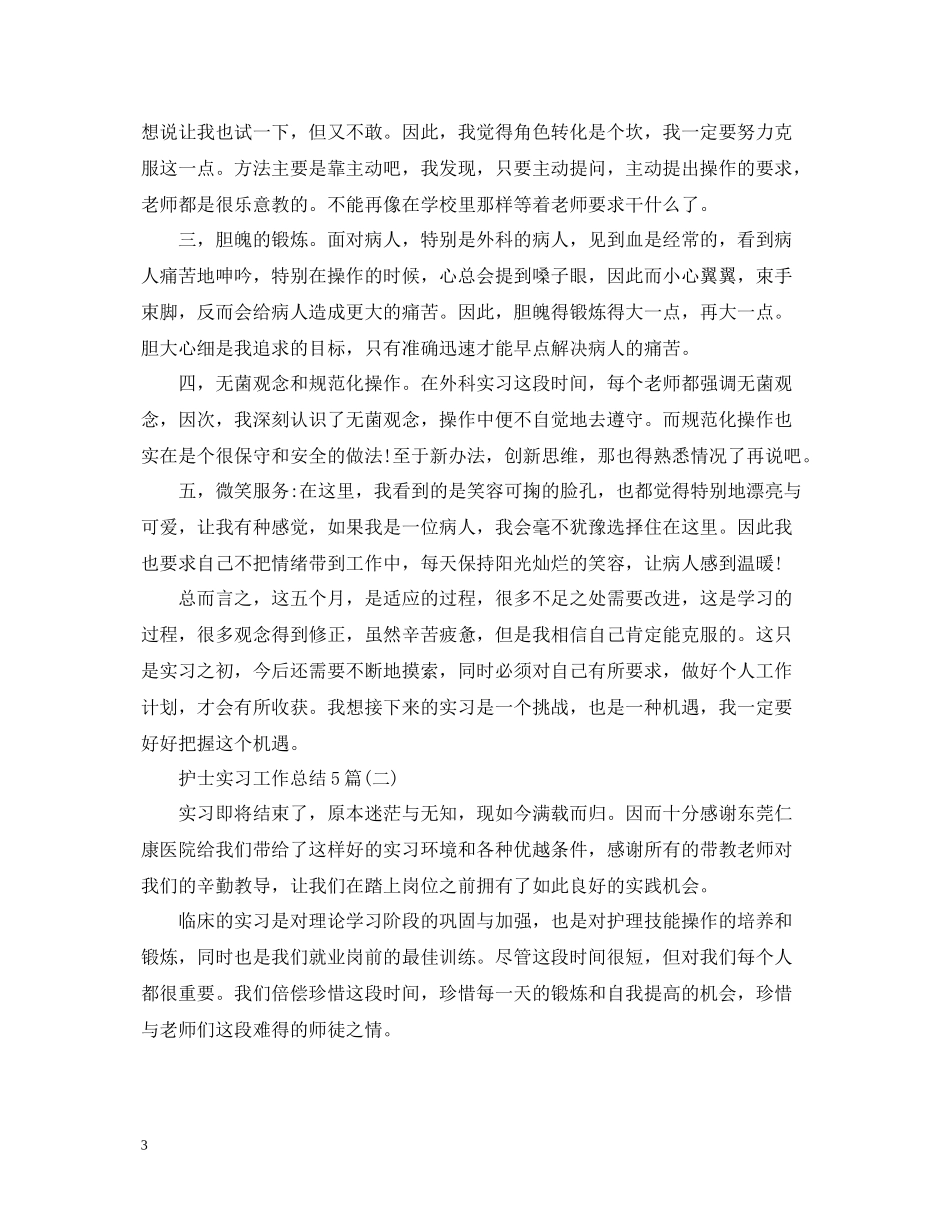 护士实习工作总结5篇_第3页