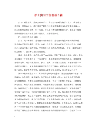 护士实习工作总结5篇