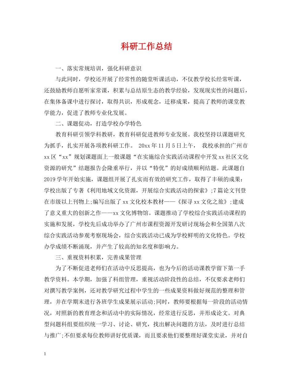 科研工作总结_第1页