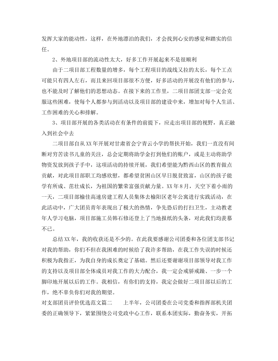 对支部团员评价优选范文_第3页