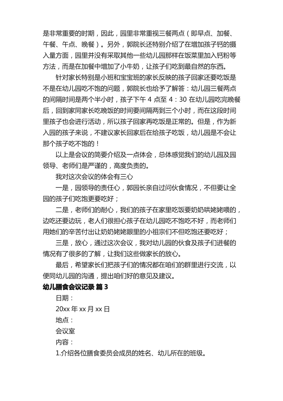 幼儿膳食会议记录通用14篇_第3页