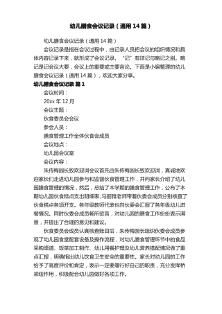 幼儿膳食会议记录通用14篇
