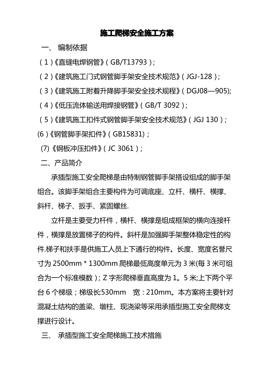 施工爬梯安全施工方案_第1页