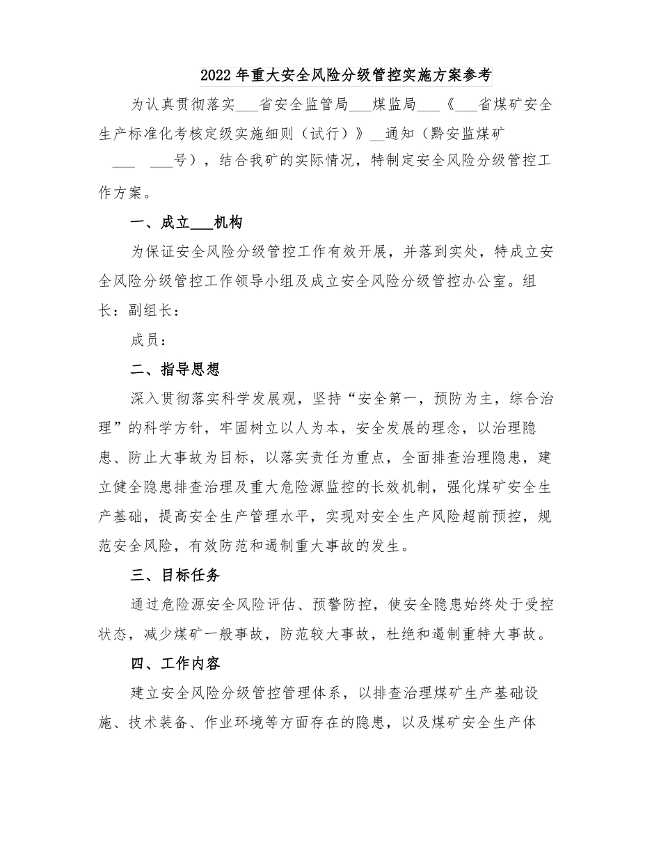 2022年重大安全风险分级管控实施方案参考_第1页