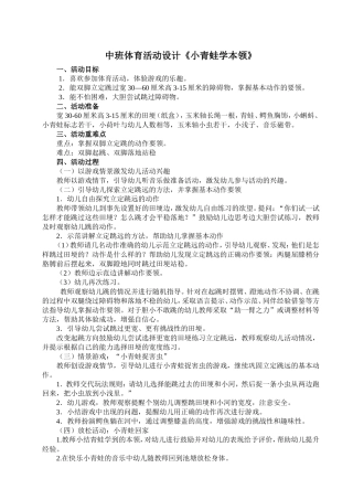 中班体育活动：小青蛙学本领