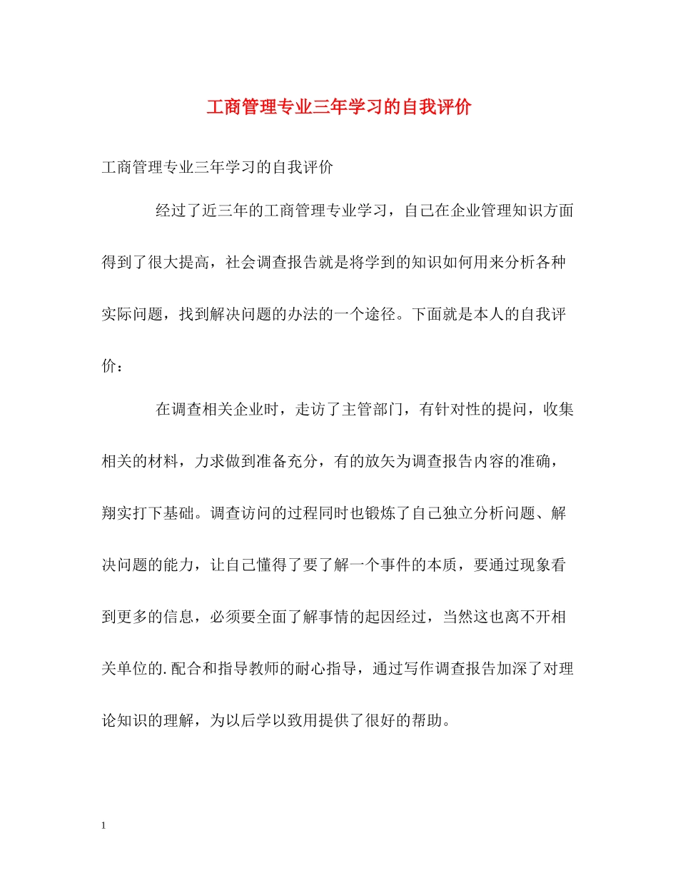 工商管理专业三年学习的自我评价_第1页