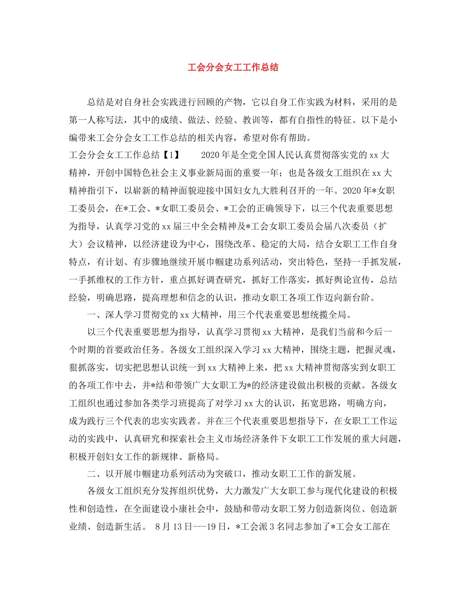 工会分会女工工作总结_第1页
