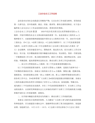 工会分会女工工作总结