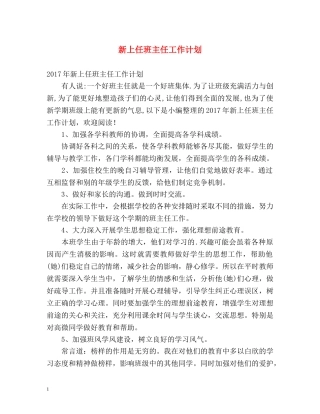 新上任班主任工作计划 