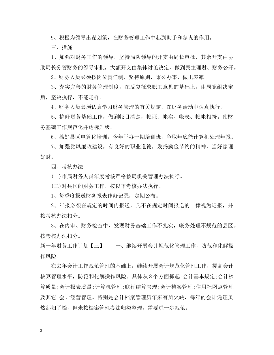 新一年财务工作计划2 _第3页