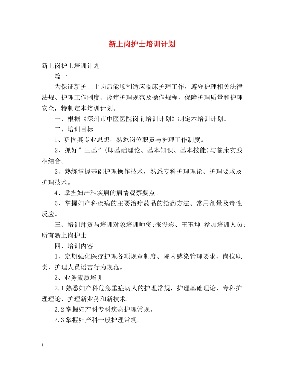 新上岗护士培训计划 _第1页