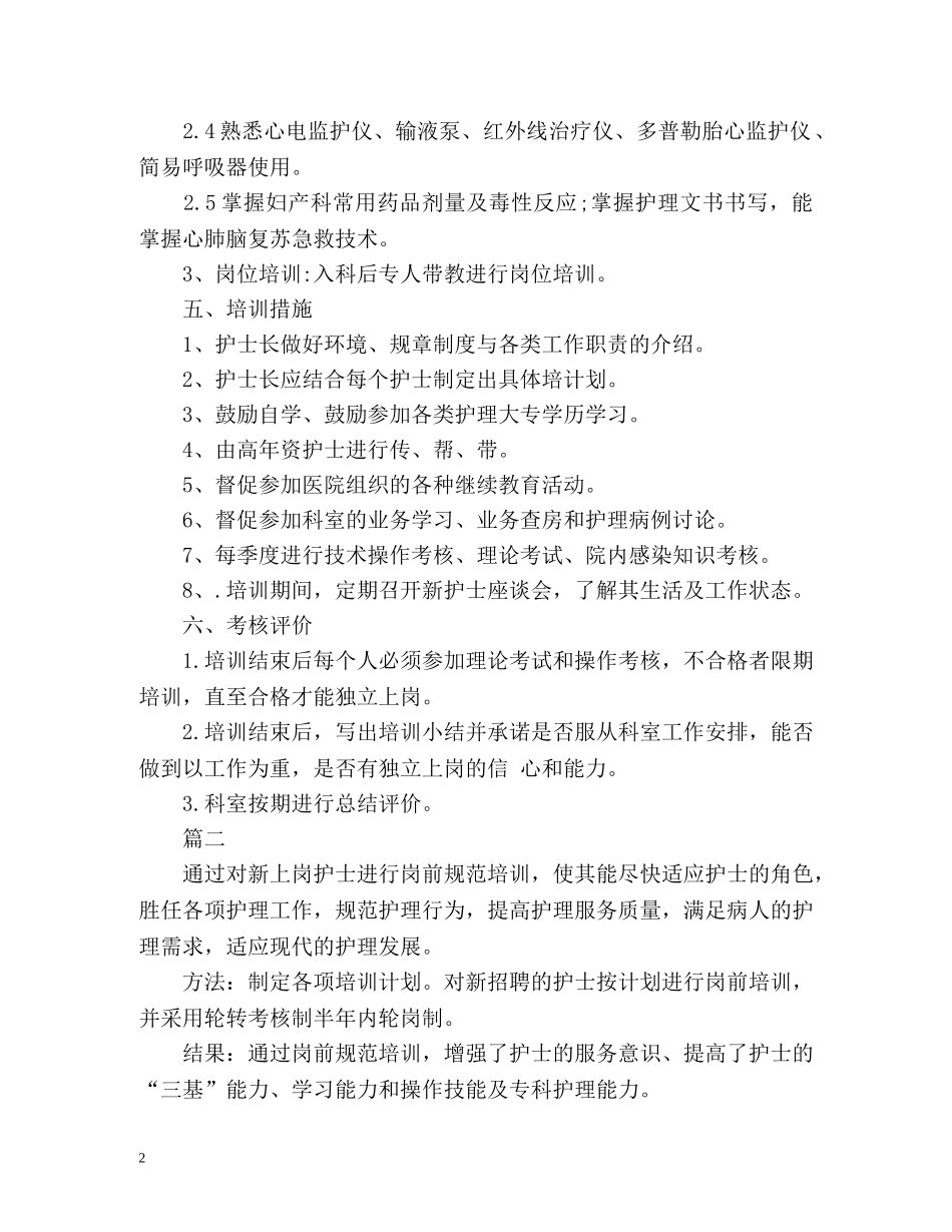 新上岗护士培训计划 _第2页