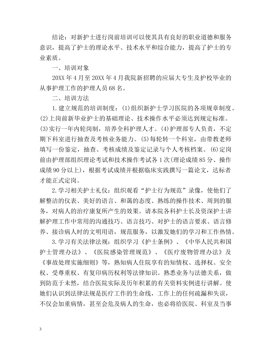 新上岗护士培训计划 _第3页