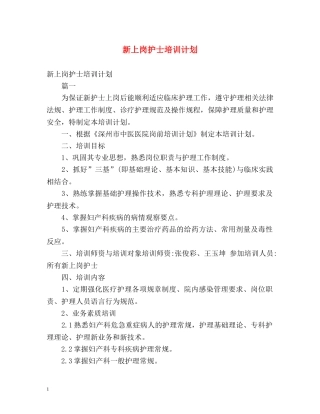 新上岗护士培训计划 
