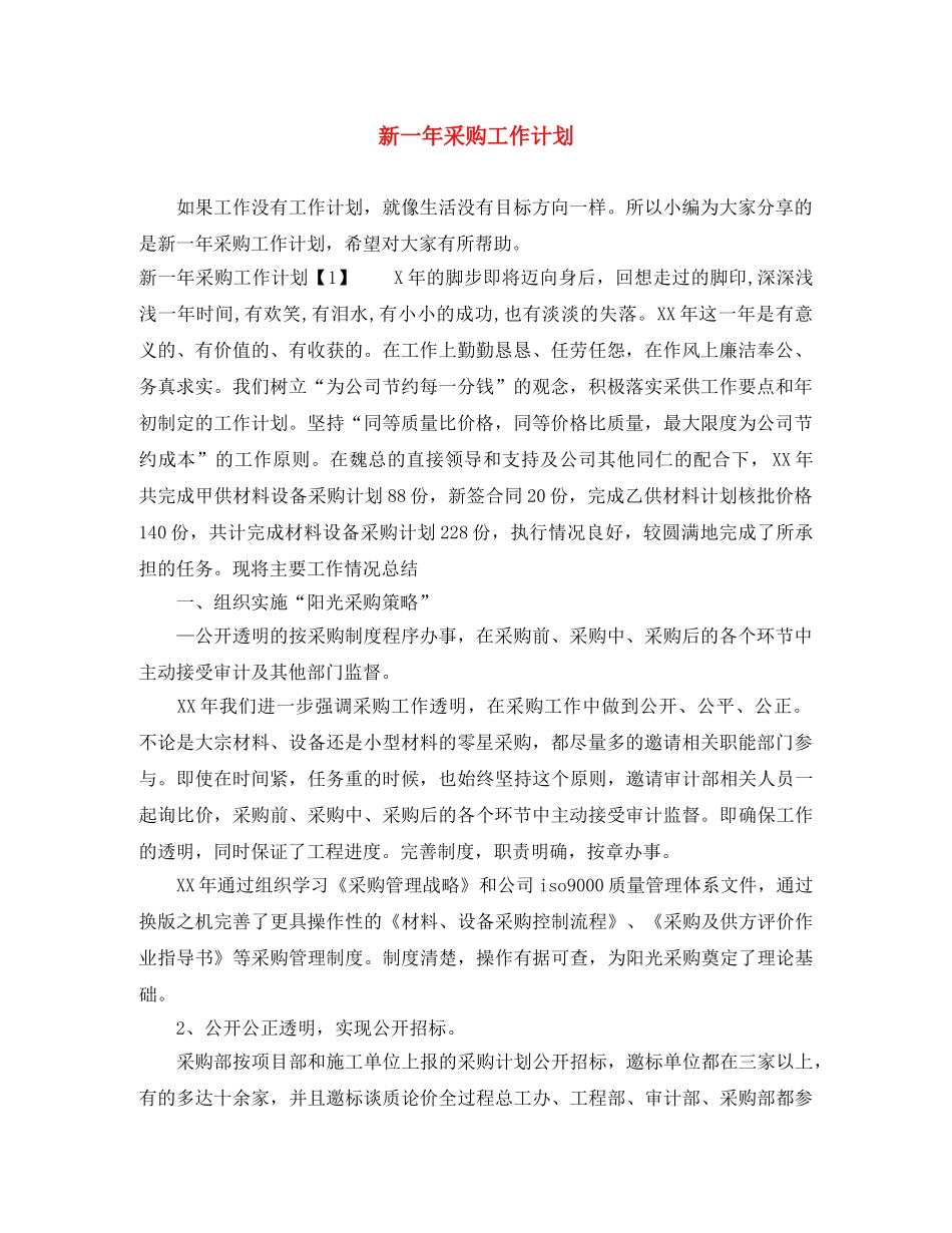 新一年采购工作计划 _第1页