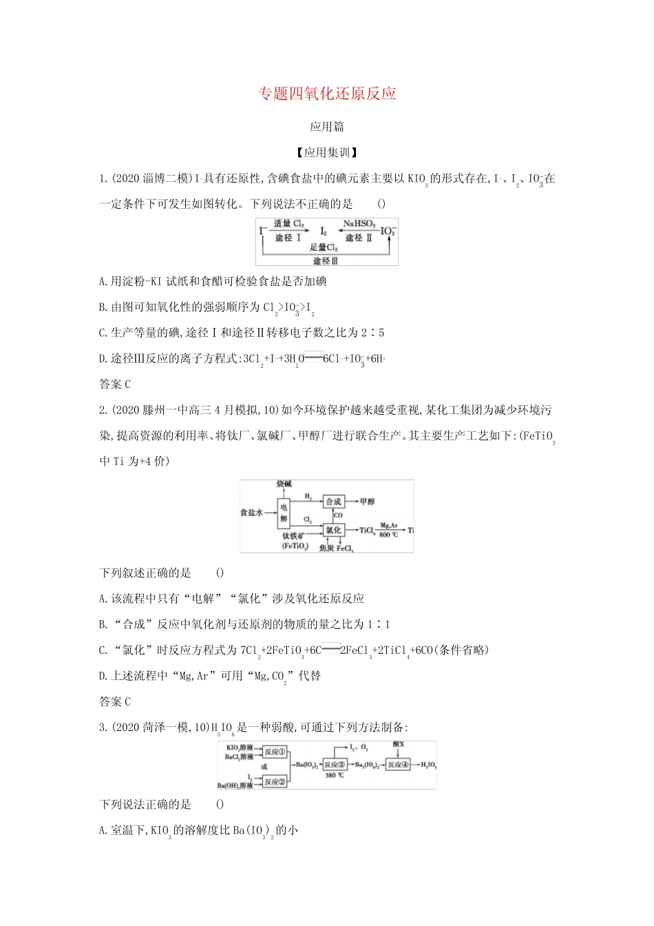 高考化学一轮复习专题四氧化还原反应—应用集训(含解析)_第1页