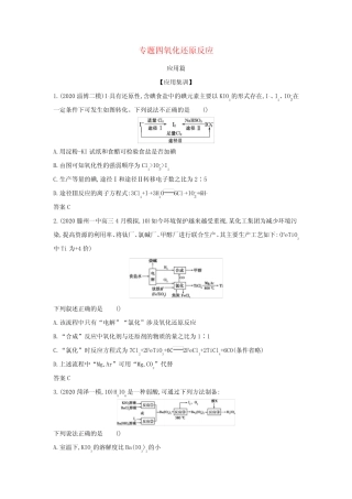 高考化学一轮复习专题四氧化还原反应—应用集训(含解析)