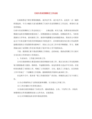 行政专员试用期转正工作总结