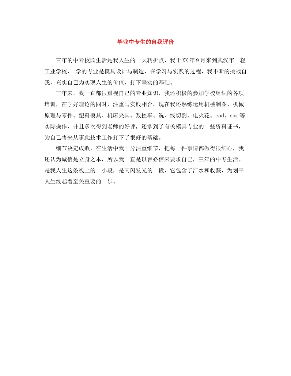 毕业中专生的自我评价_第1页