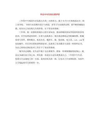 毕业中专生的自我评价