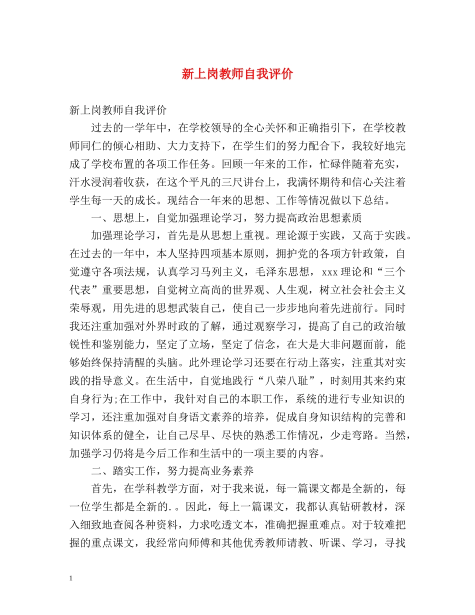 新上岗教师自我评价 _第1页