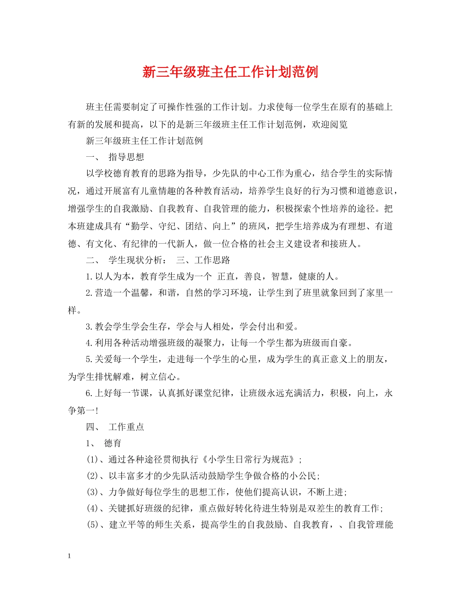 新三年级班主任工作计划范例 _第1页