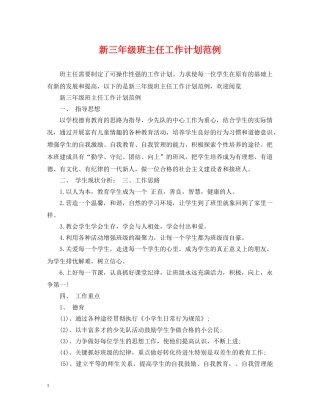 新三年级班主任工作计划范例 