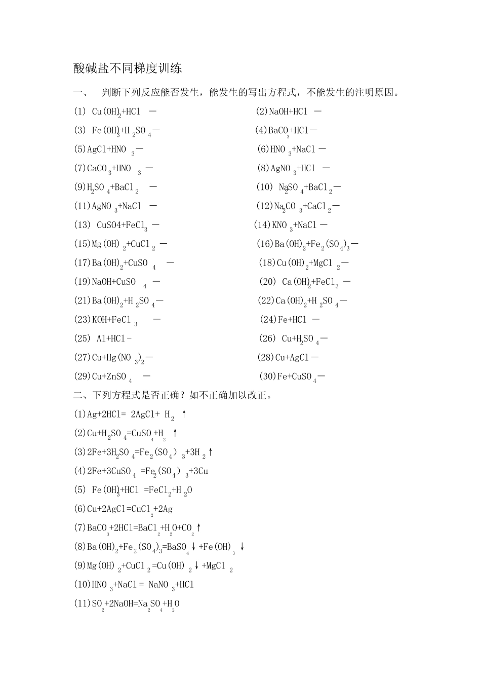 2020-2021学年人教版(五四学制)化学专题 酸碱盐不同梯度训练 习题无答 ..._第1页