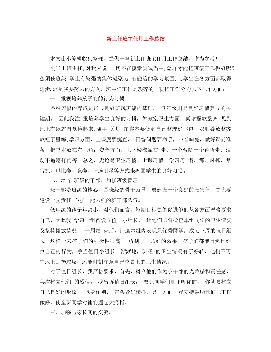 新上任班主任月工作总结 _第1页