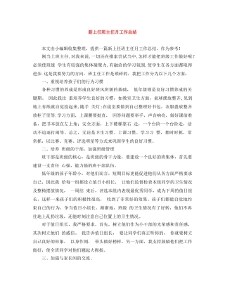 新上任班主任月工作总结 