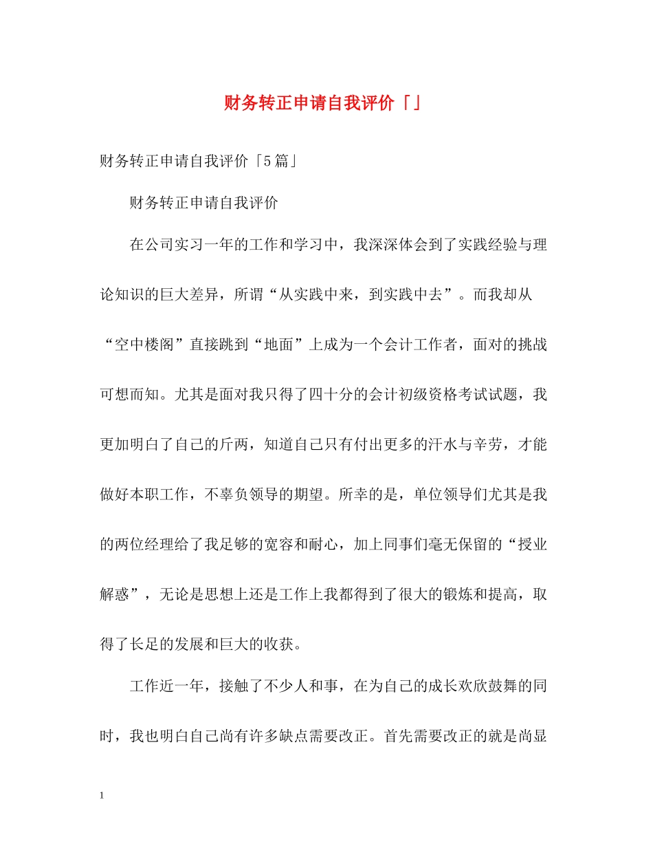 财务转正申请自我评价「」_第1页