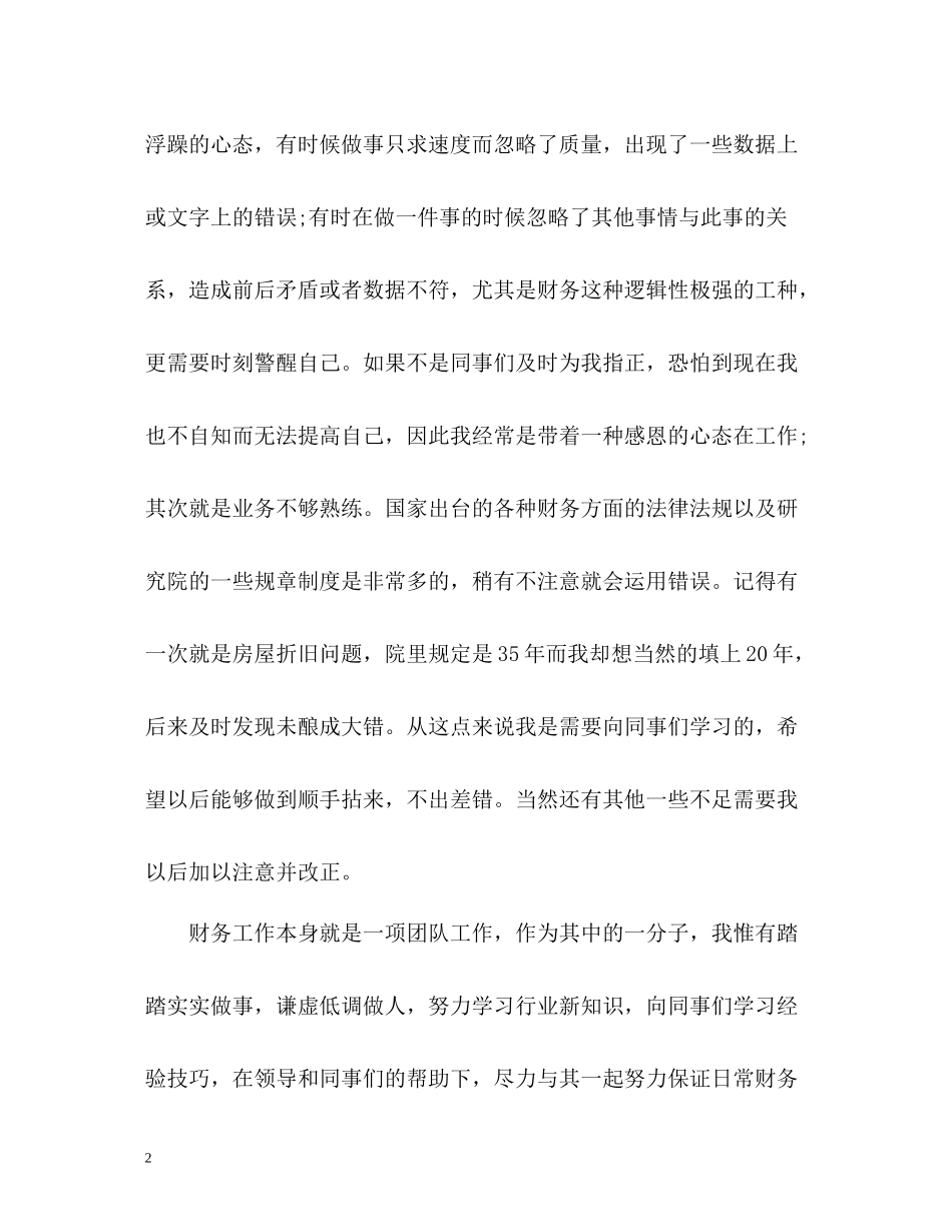 财务转正申请自我评价「」_第2页