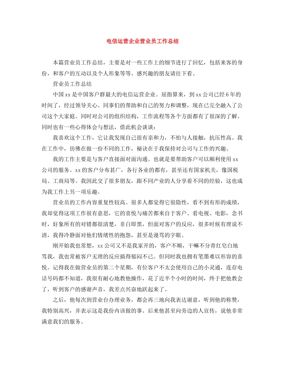 电信运营企业营业员工作总结_第1页