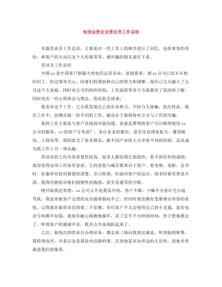 电信运营企业营业员工作总结