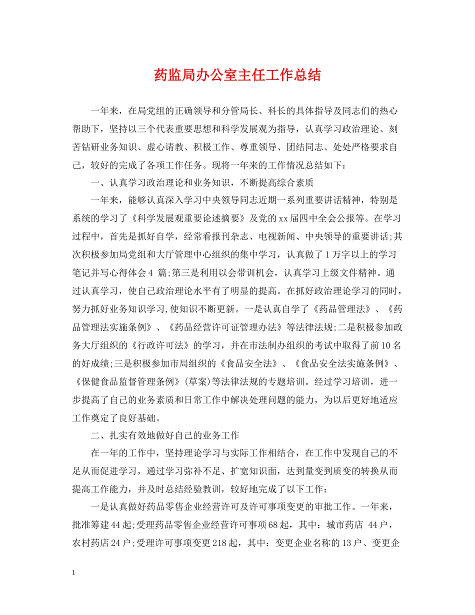 药监局办公室主任工作总结_第1页