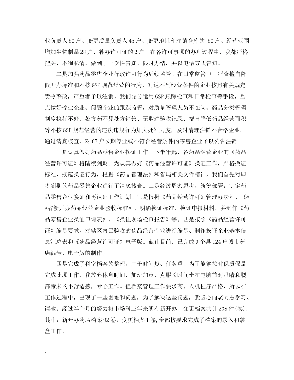 药监局办公室主任工作总结_第2页