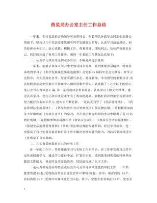 药监局办公室主任工作总结