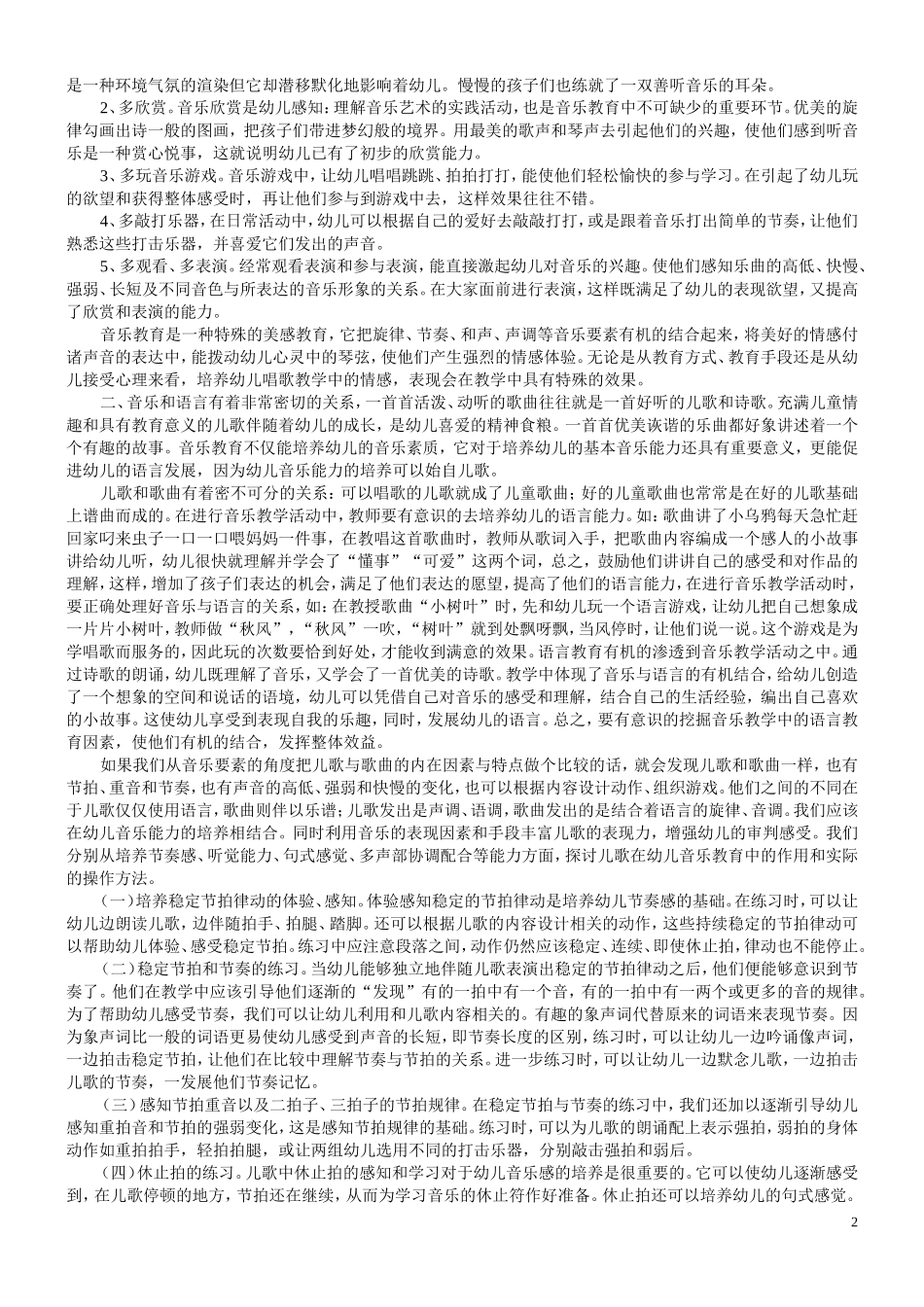 在音乐活动中提高幼儿对美的感受力 (2)_第2页