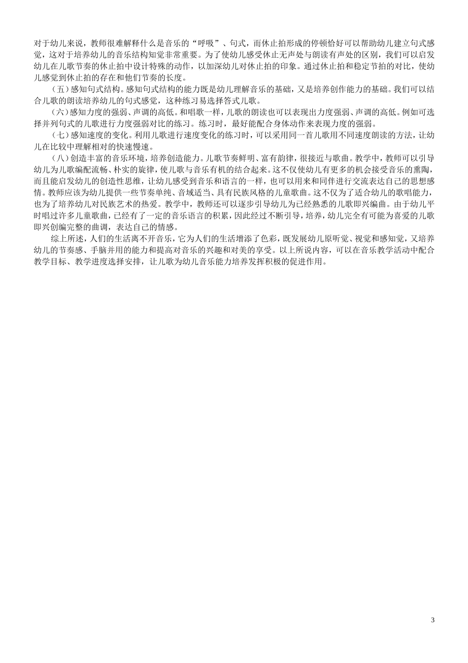在音乐活动中提高幼儿对美的感受力 (2)_第3页