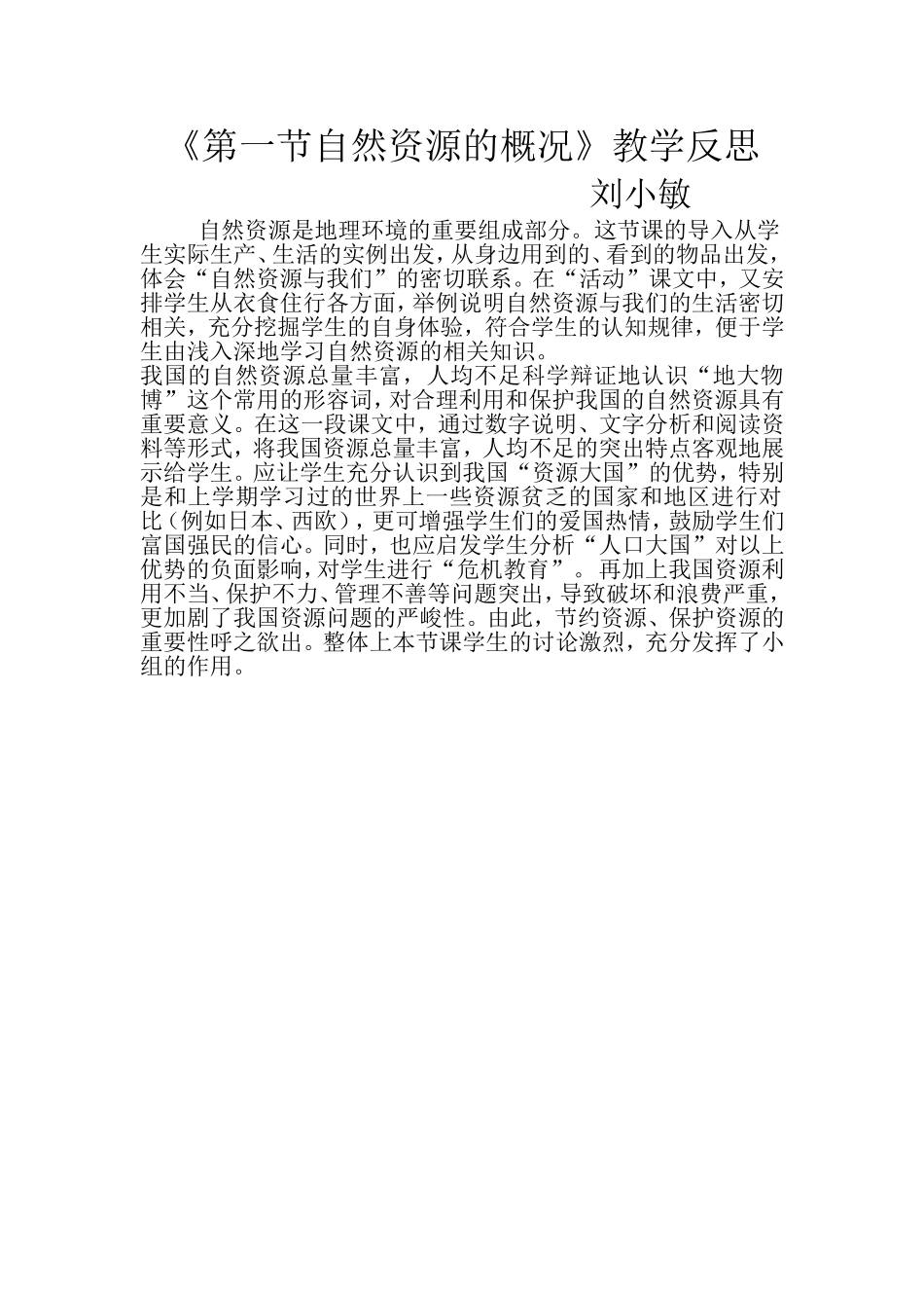 第一节自然资源的概况教学反思_第1页